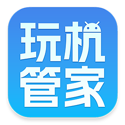 玩机管家