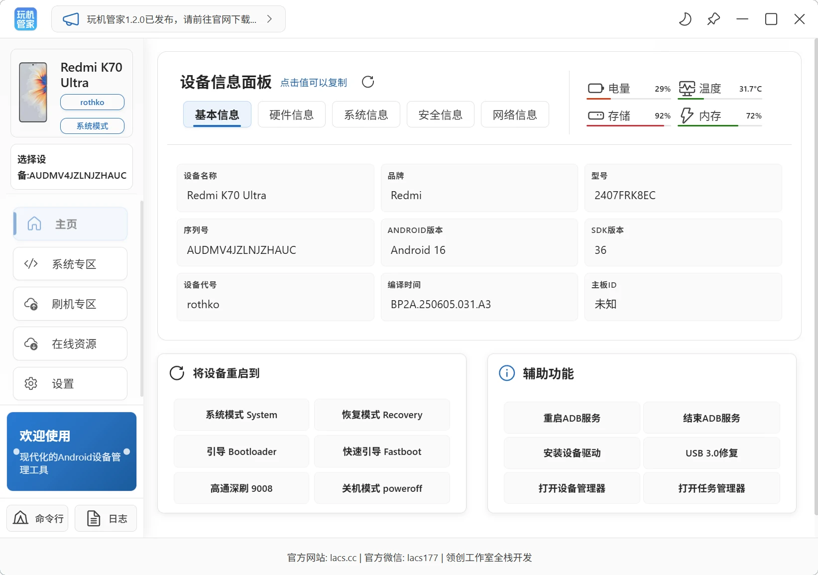 设备管理工具主界面